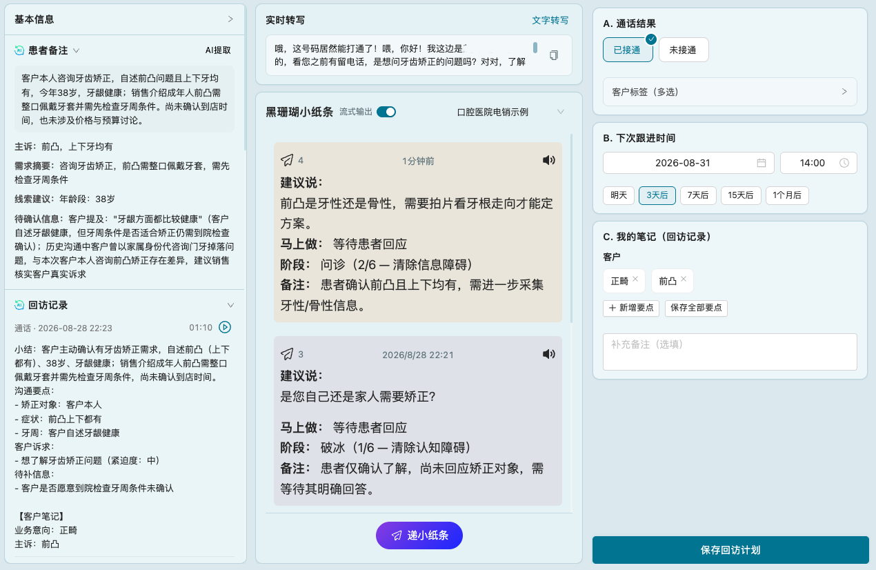 AI 智能 CALL 客工作台：四栏包含客户基本信息、实时转写与小纸条、通话结果与下次跟进时间、我的笔记与回访记录