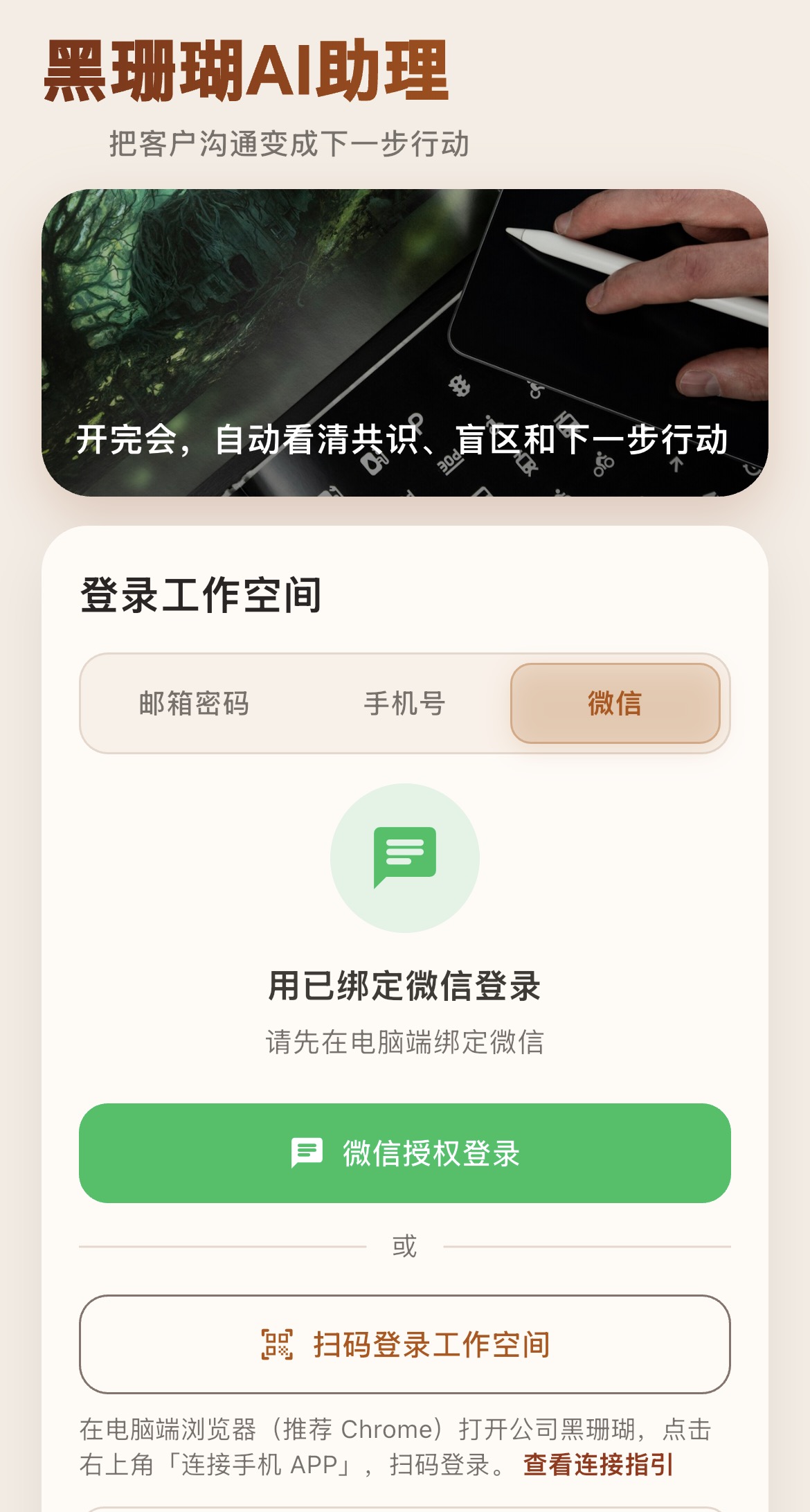 黑珊瑚 AI 超级助理登录界面